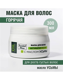 Маска для волос с маслом Усьмы 300 Золотой шелк