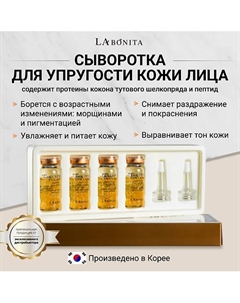 Сыворотка (Ампула) для лица с коконом золотого шелкопряда 40 Labonita