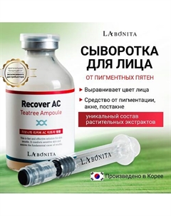 Сыворотка (Ампула) с чайным деревом для проблемной кожи 40 Labonita