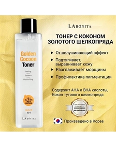 Тонер для лица с коконом золотого шелкопряда 340 Labonita