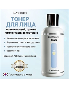 Увлажняющий тонер с осветляющим эффектом 200 Labonita