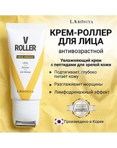 Омолаживающий крем-роллер для сохранения четкого контура лица (V-line) 50 Labonita