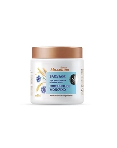 Бальзам для увеличения объема волос Пшеничное молочко Молочная 470 Belita