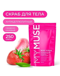 Натуральный антицеллюлитный сахарный скраб для тела 250 My muse