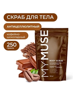 Натуральный антицеллюлитный кофейно-шоколадный скраб для тела 250 My muse