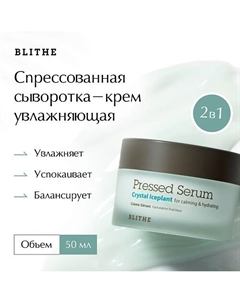 Сыворотка-крем увлажняющая «Хрустальный лед» 50 Blithe