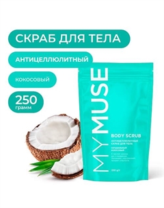 Натуральный антицеллюлитный кокосовый скраб для тела 250 My muse