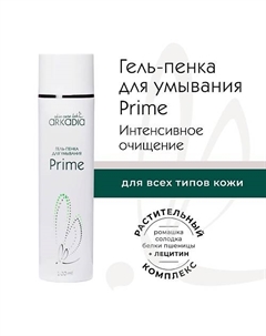 Гель-пенка для умывания Prime 200 Arkadia