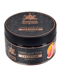 Скраб для тела сахарный Грейпфрут 250 Банные штучки