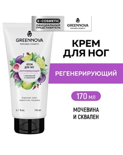 Крем для ног "Мочевина и сквален" 170 Greennova