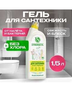 Средство для сантехники от известкового налета и ржавчины "Кристальная чистота" 1500 Synergetic
