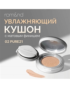 Тональный кушон увлажняющий с матовым финишем SPF 24 Rom&nd