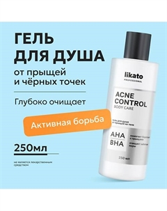 Гель для душа от прыщей на теле ACNE CONTROL 250 Likato