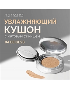 Тональный кушон увлажняющий с матовым финишем SPF 24 Rom&nd