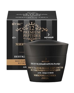 Пептидный Крем-Prestige ночной для лица и шеи восстановление упругости МИКРОПЛАСТИКА ЛИЦА 45 Витэкс