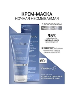 Крем-маска ночная несмываемая Восстановление липидного баланса TrueBiotic 60 Белита-м