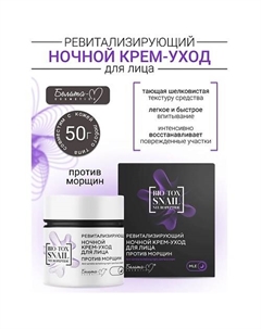 Крем-уход для лица ночной Ревитализирующий против морщин BIO-TOX SNAIL NEUROPEPTIDE 50 Белита-м