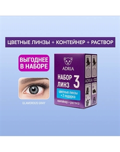 Набор цветные контактные линзы Glamorous COLOR BOX №3 Adria