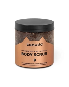 Скраб для тела кофейный 250 Zanuda
