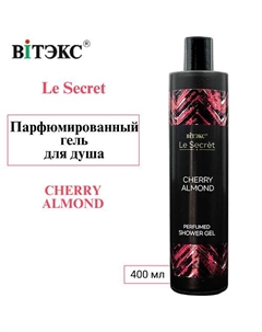 Парфюмированный гель для душа Le Secret CHERRY ALMOND 400 Витэкс