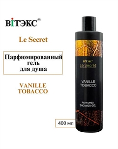 Парфюмированный гель для душа Le Secret VANILLE TOBACCO 400 Витэкс