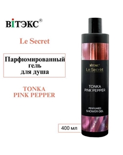 Парфюмированный гель для душа Le Secret TONKA PINK PEPPER 400 Витэкс
