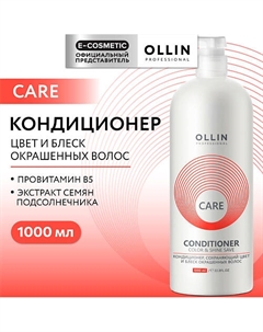 Кондиционер, сохраняющий цвет и блеск окрашенных волос Care 1000 Ollin professional