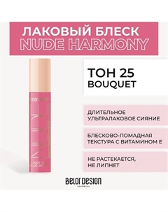Лаковый блеск для губ NUDE HARMONY Outfit Lip Belor design