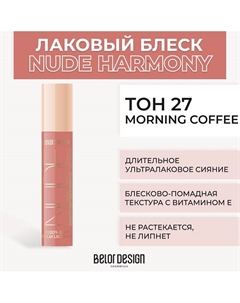 Лаковый блеск для губ NUDE HARMONY Outfit Lip Belor design