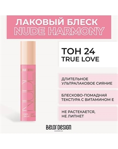 Лаковый блеск для губ NUDE HARMONY Outfit Lip Belor design