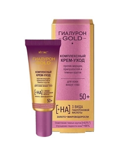Комплексный крем-уход против морщин и темных кругов для кожи вокруг глаз 50+ Гиалурон GOLD 20 Витэкс