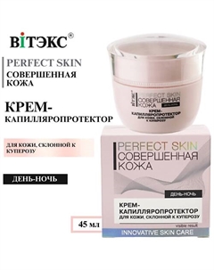 Крем - капилляропротектор для кожи склонной к куперозу Совершенная кожа PERFECT SKIN 45 Витэкс
