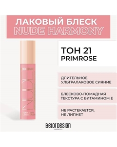 Лаковый блеск для губ NUDE HARMONY Outfit Lip Belor design