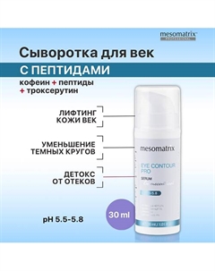 Лифтинг сыворотка для век от отеков, темных кругов, от морщин EYE CONTOUR PRO 30 Mesomatrix