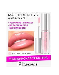 Масло для губ Glossy Glaze Relouis