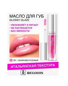 Масло для губ Glossy Glaze Relouis