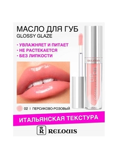 Масло для губ Glossy Glaze Relouis