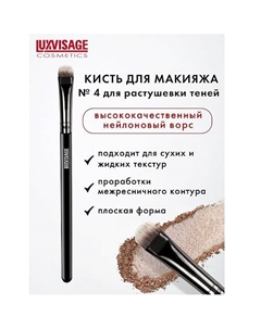Кисть косметическая для растушевки теней 5.0 Luxvisage