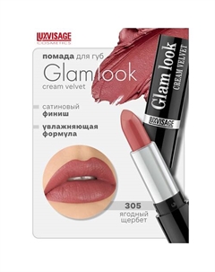 Губная помада GLAM LOOK cream velvet Luxvisage