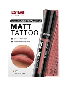Губная помада жидкая MATT TATTOO No transfer 12H Luxvisage