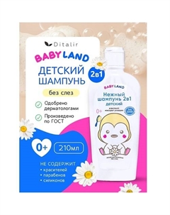 Нежный шампунь 2в1 детский 0+ BABYLAND 210 Диталир