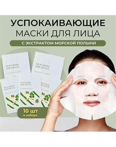 Успокаивающая тканевая маска с экстрактом полыни Mugwort Calming Sheet Mask 250 Round lab