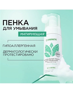 Натуральная пенка для умывания матирующая 150 Synergetic