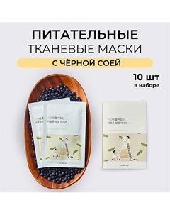 Питательная тканевая маска с чёрной соей Soybean Nourishing Sheet Mask 270 Round lab