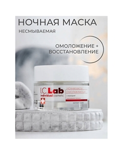 Ночная омолаживающая маска с ламинарией 50 I.c.lab