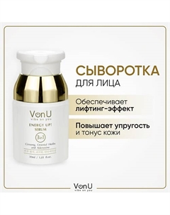 VON-U Омолаживающая сыворотка-энергетик для лица ENERGY UP! 30 Vonu