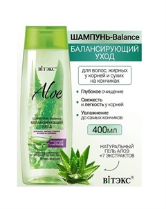 Шампунь-Balance.Балансирующий уход для волос ALOE +7 ЭКСТРАКТОВ 400 Витэкс