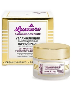 Увлажняющий омолаживающий ночной уход для лица, шеи(крем-маска 2в1) LUX CARE 45 Витэкс