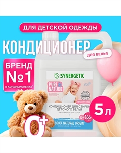 Кондиционер-ополаскиватель для детского белья Нежное прикосновение гипоаллергенный 5000 Synergetic