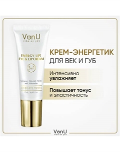 VON-U Крем-энергетик для век и губ омолаживающий с женьшенем ENERGY UP! 25 Vonu